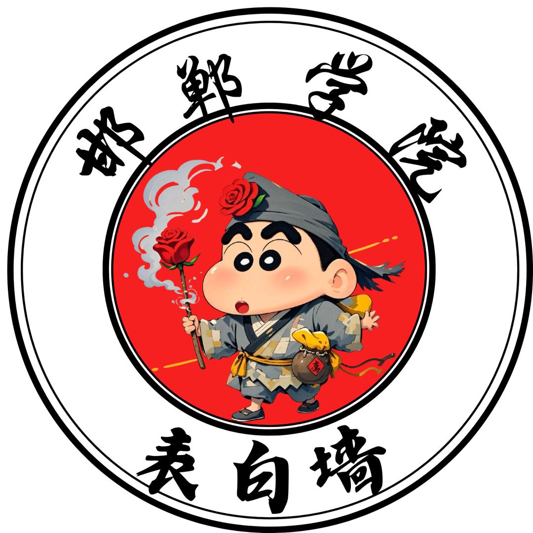 邯郸学院表白墙(万能)