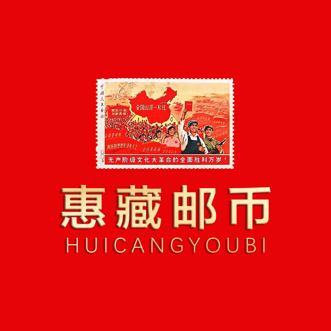 惠藏邮币贰号