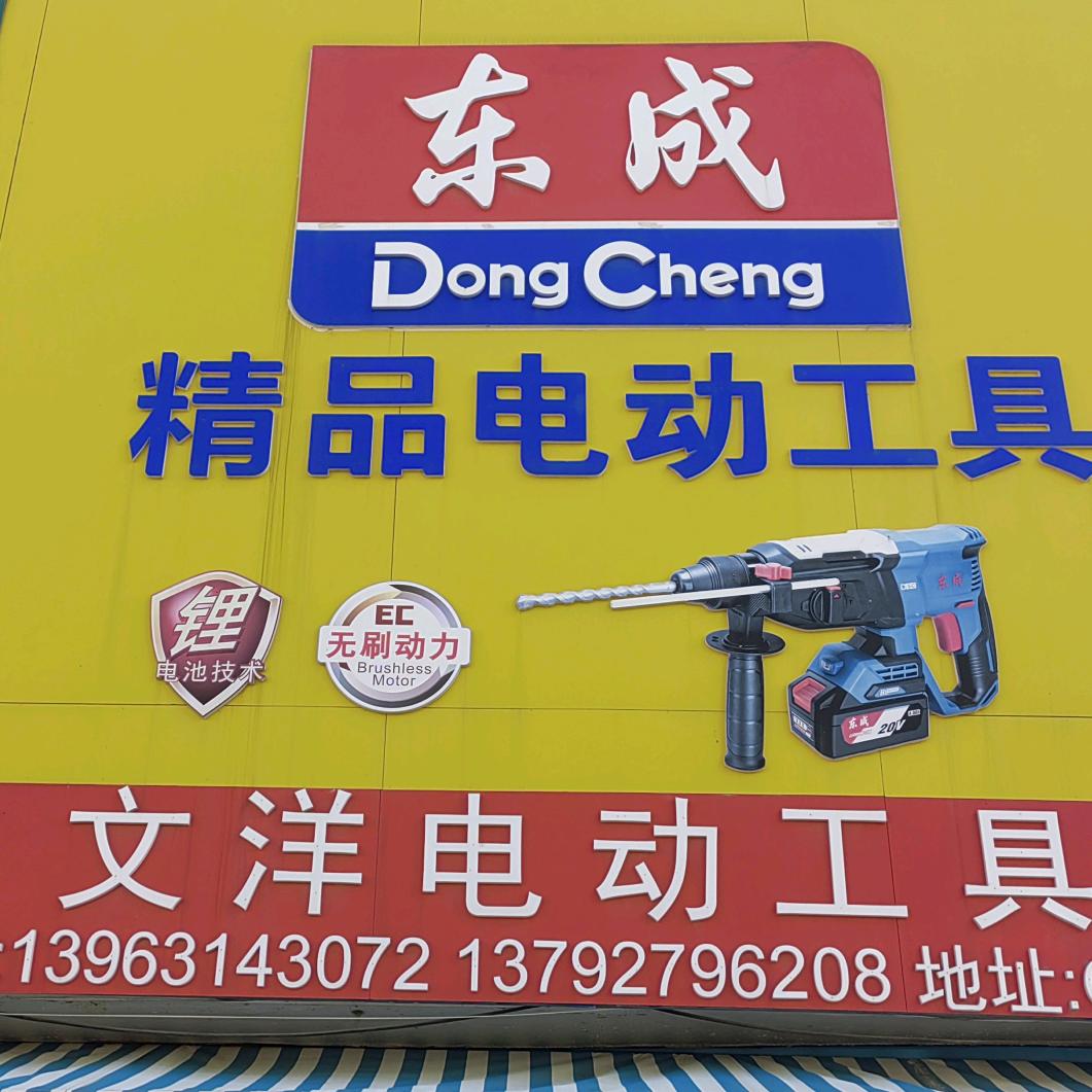 文洋电动工具