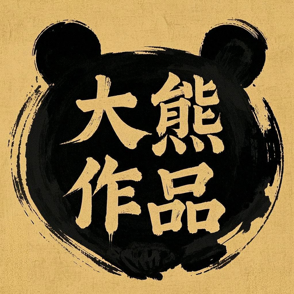 大熊作品