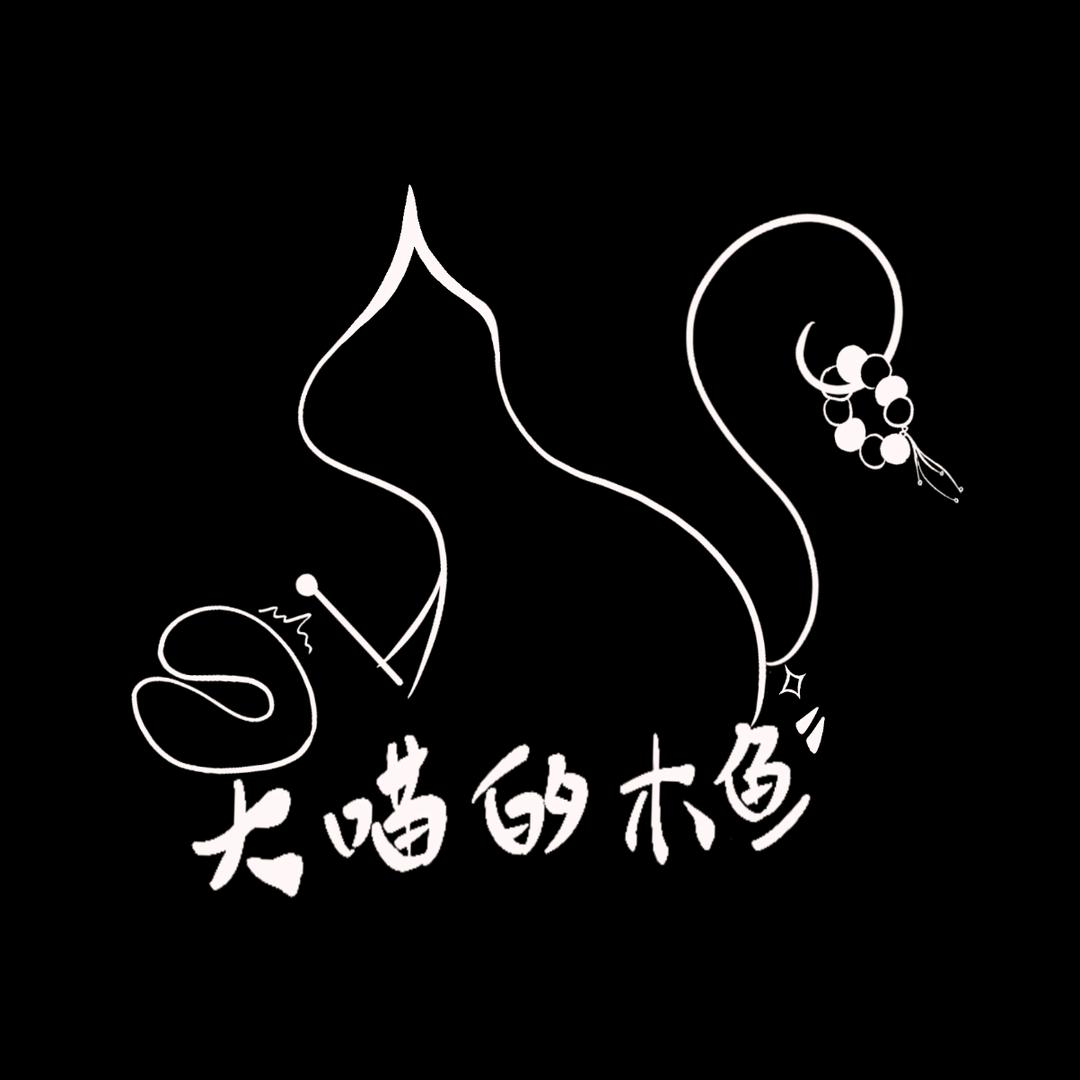 大喵的木鱼（接单ing）
