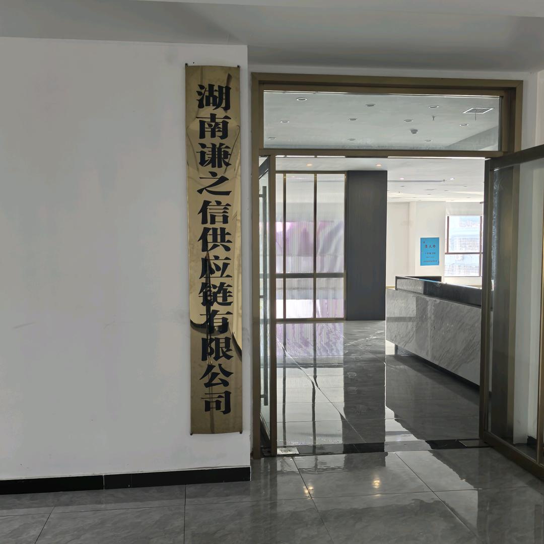 湖南谦之信供应链有限公司
