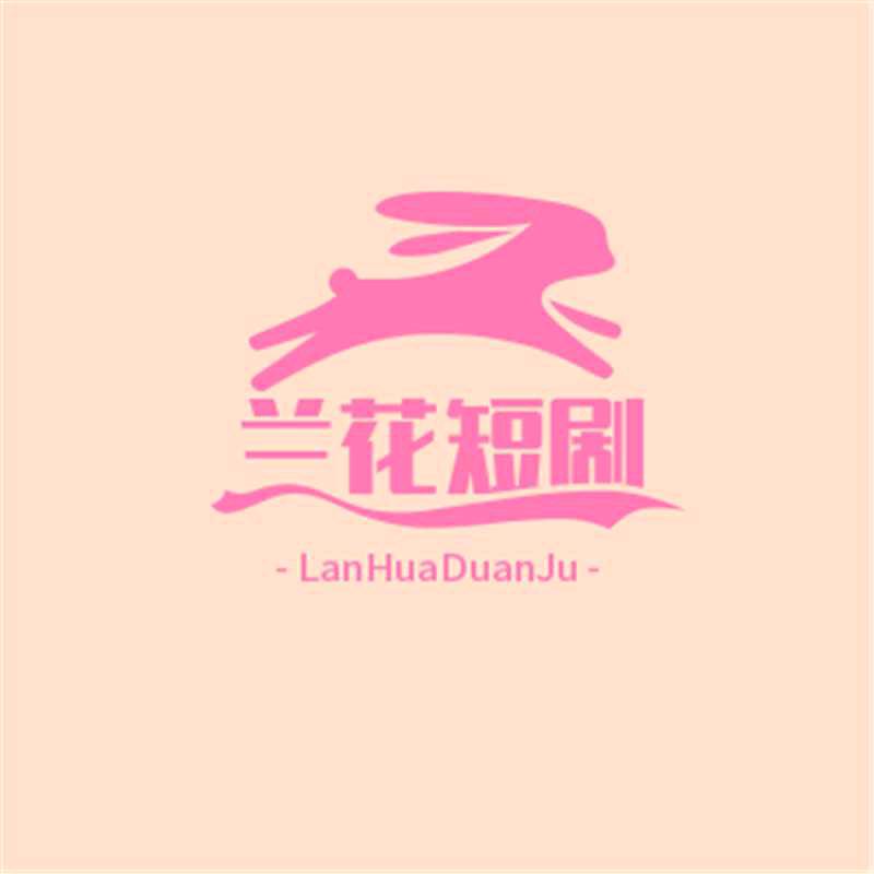 兰花短剧
