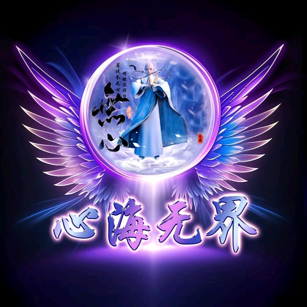 ～心海✔无界～