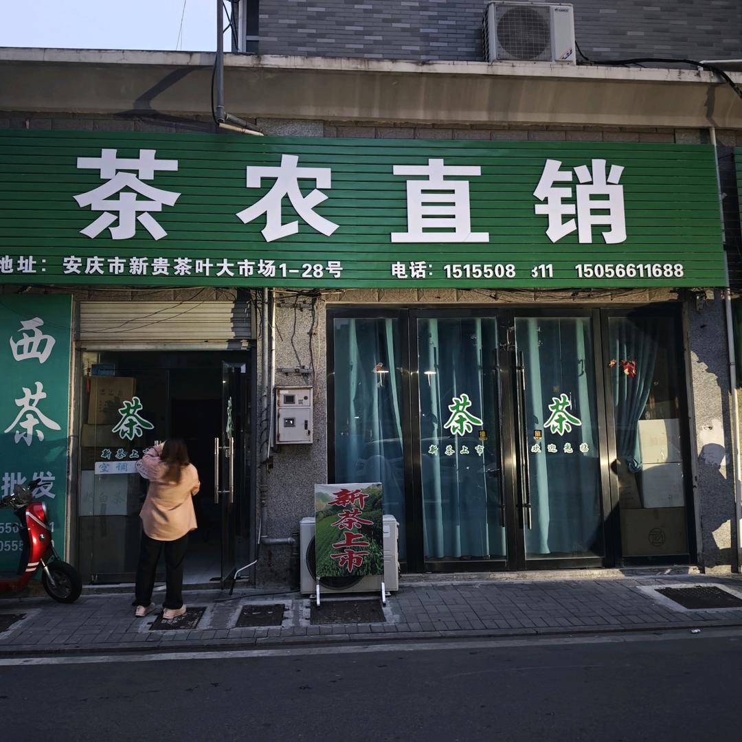 茶农直销
