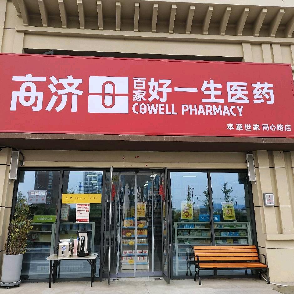 同心湖畔楼下药房