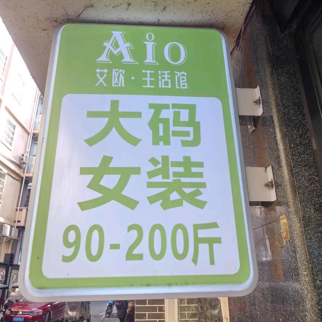 @巴中艾欧大码女装