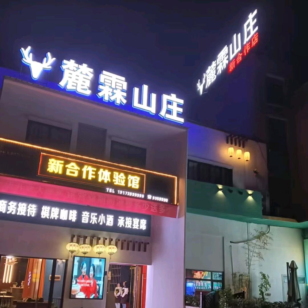 麓霖山庄新合作店
