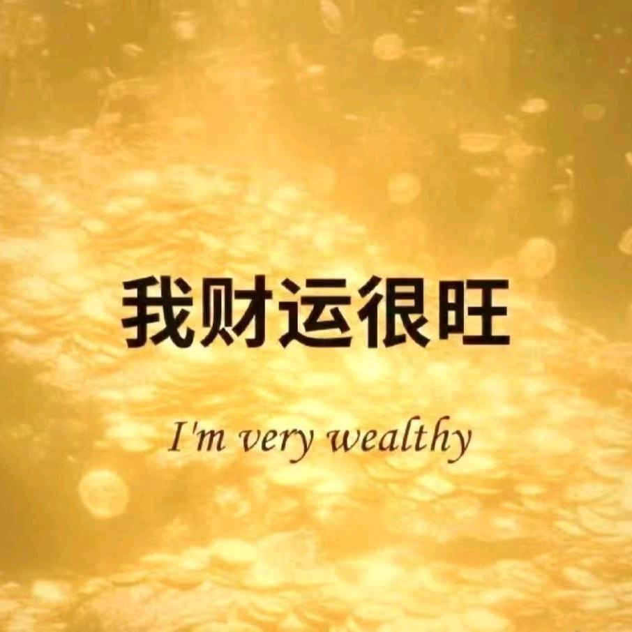 爱财爱己