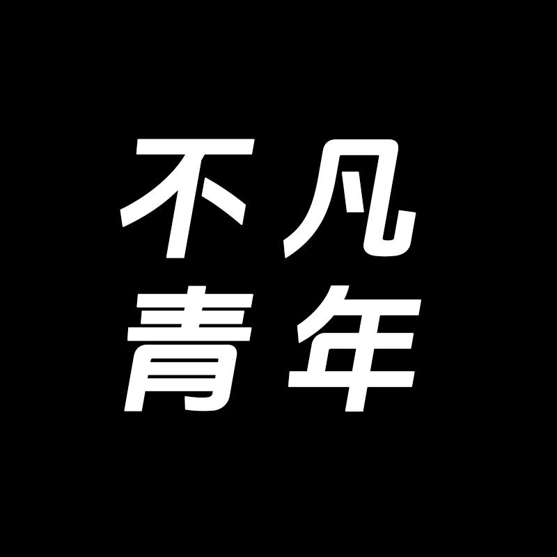 不凡客家服饰青年馆