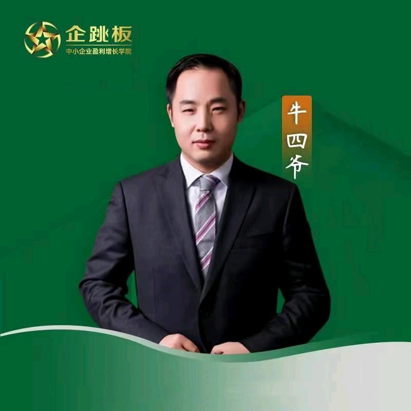 牛四爷商业之道