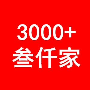 3000+叁仟家