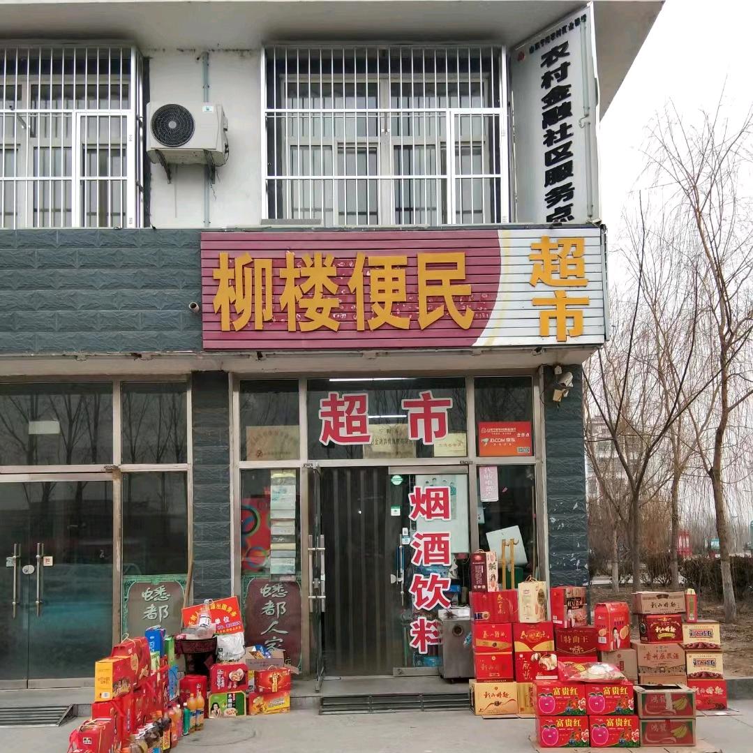 柳楼便民超市