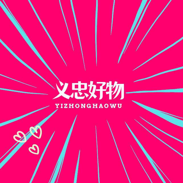 聪明星好物分享