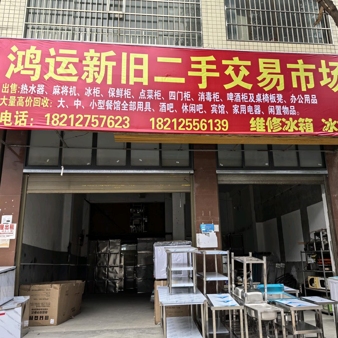 赫章县鸿运二手家具家电