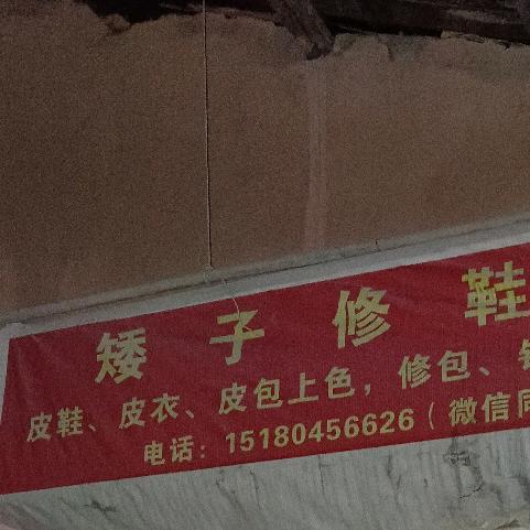 矮子修鞋店。