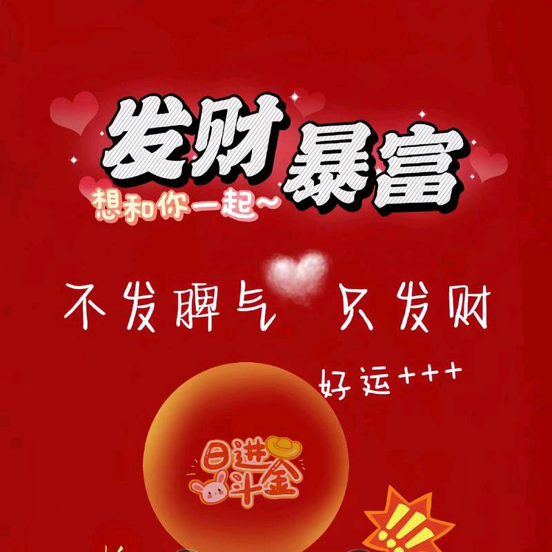 暴富(橱窗好物)