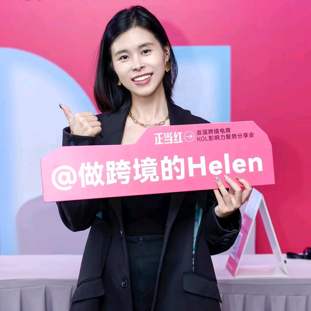 海商helen助理