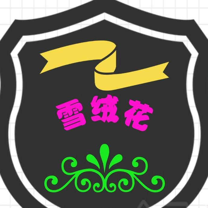 雪绒花优选服饰