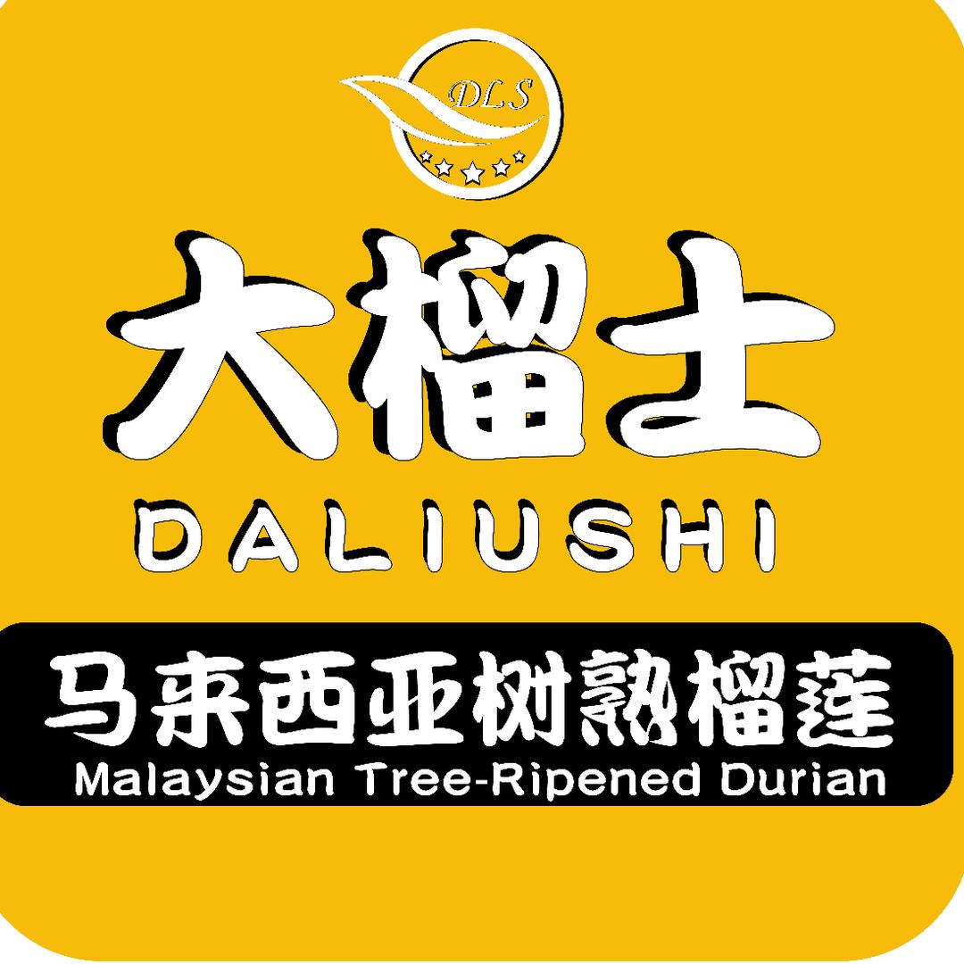 大榴士马来西亚树熟榴莲