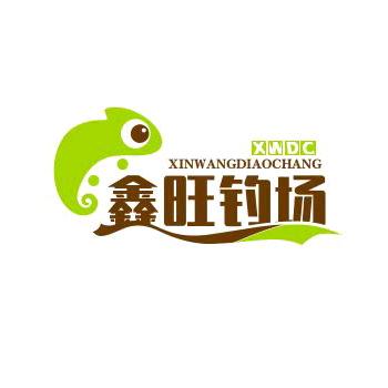 鑫旺钓场