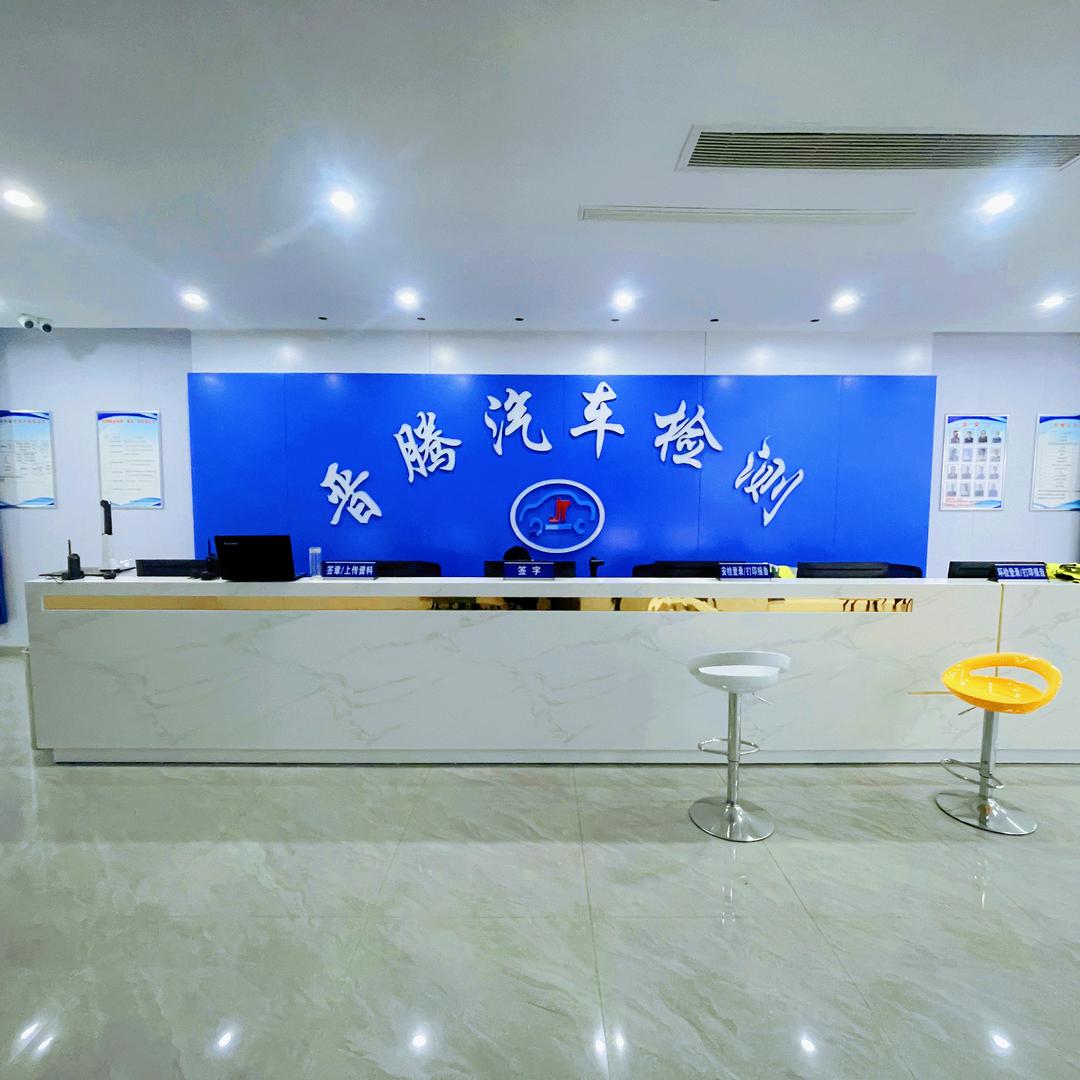 冠县晋腾机动车检测