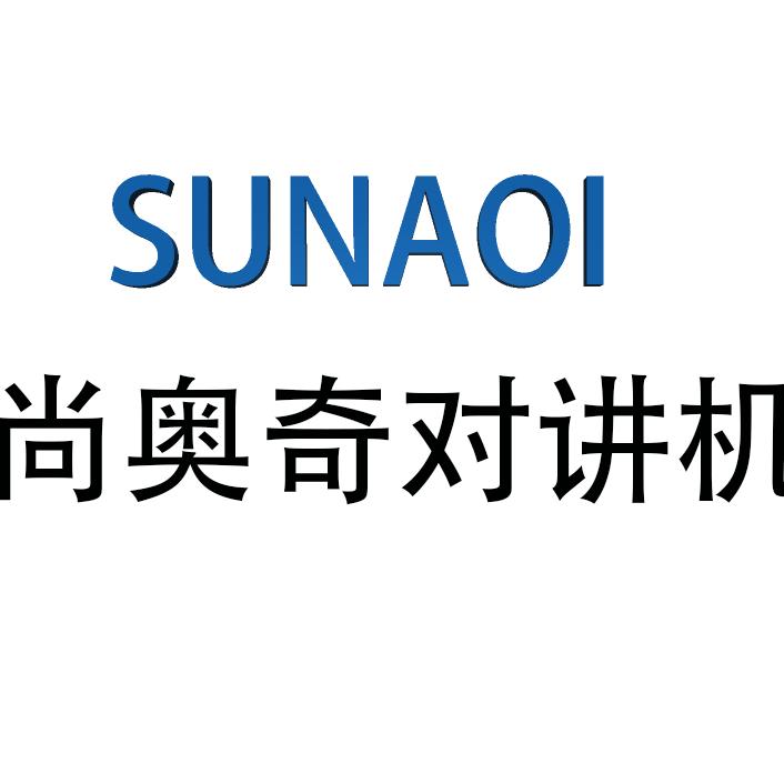 尚奥奇对讲机店铺