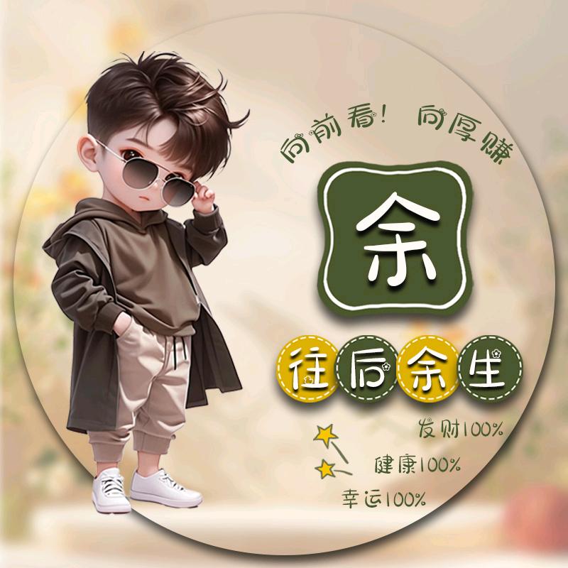 余你相伴，钟情余你