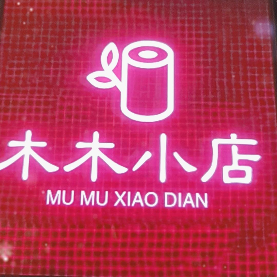木木的小店