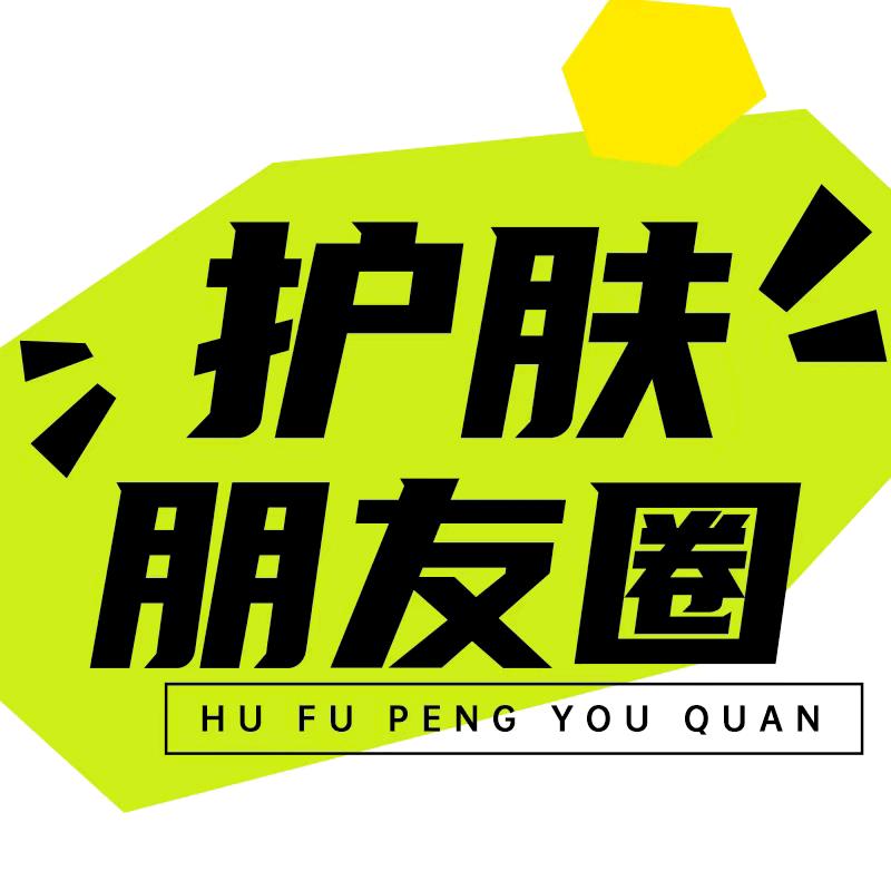 护肤学院菲菲