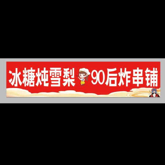 90后炸串铺？冰糖雪梨