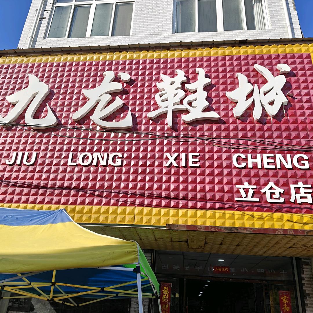 立仓九龙鞋城