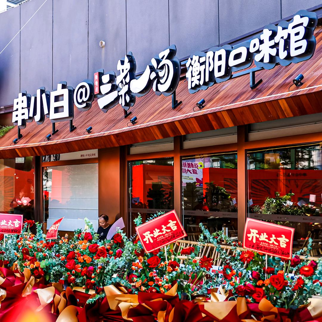 串小白三菜一汤(佛山张槎店)