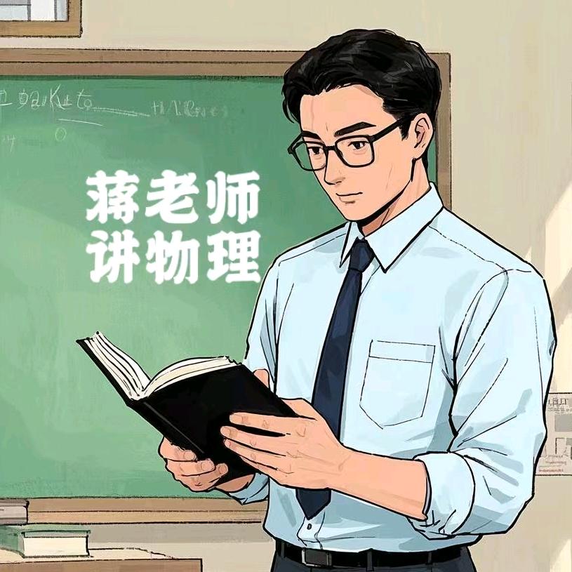 蒋老师讲物理
