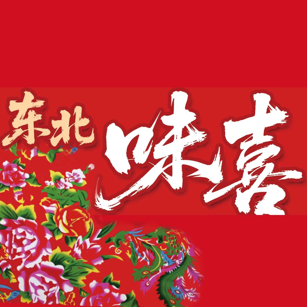 味喜私房菜官方号