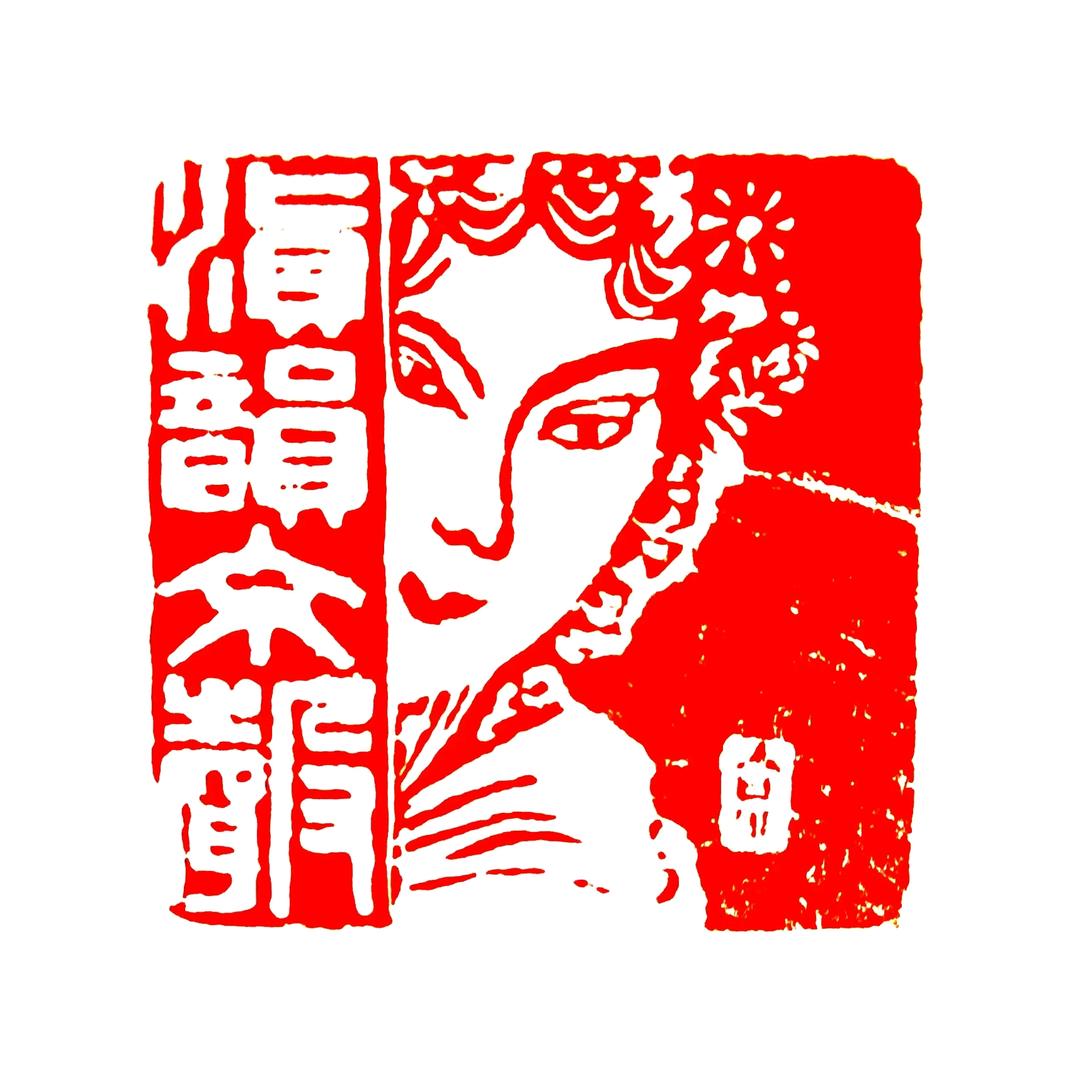 滇韵京声京剧传习社