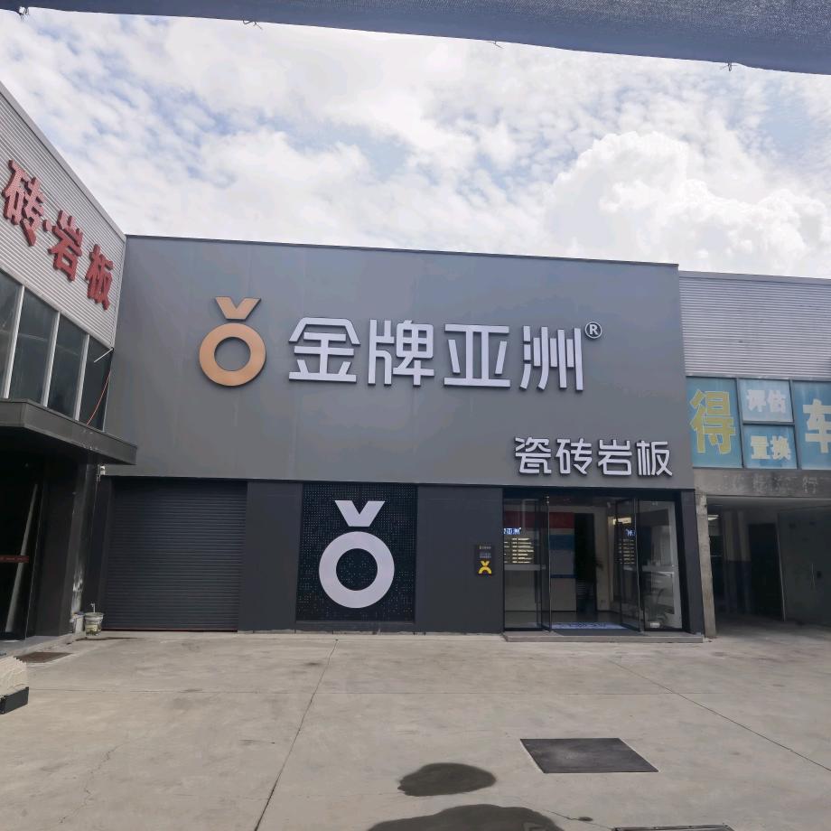 巩义金牌亚洲集合店