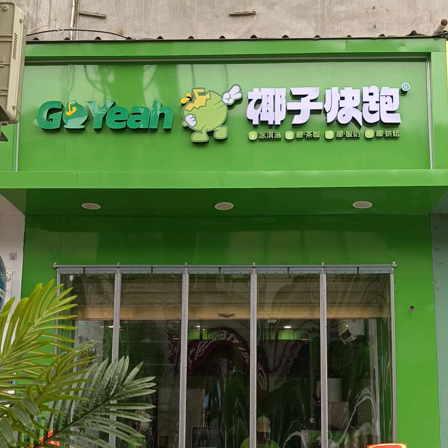 椰子快跑椰子快跑