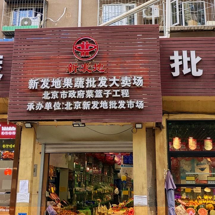 新发地果蔬批发（西坝河店）