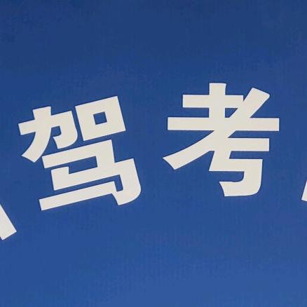 考场直招（桑教练）