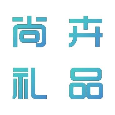 尚卉礼品
