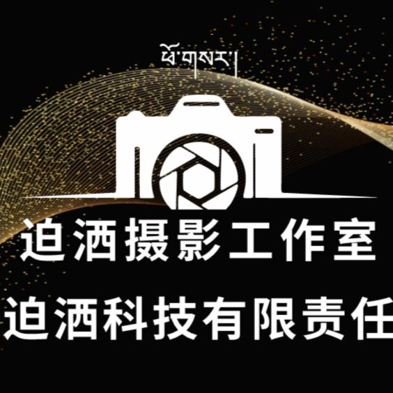 西藏迫洒摄影工作室