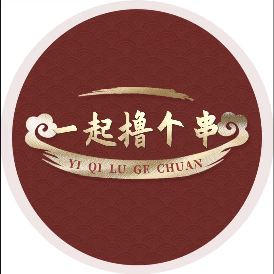 一起撸个串♡店