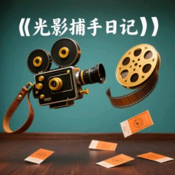 光影捕手日记