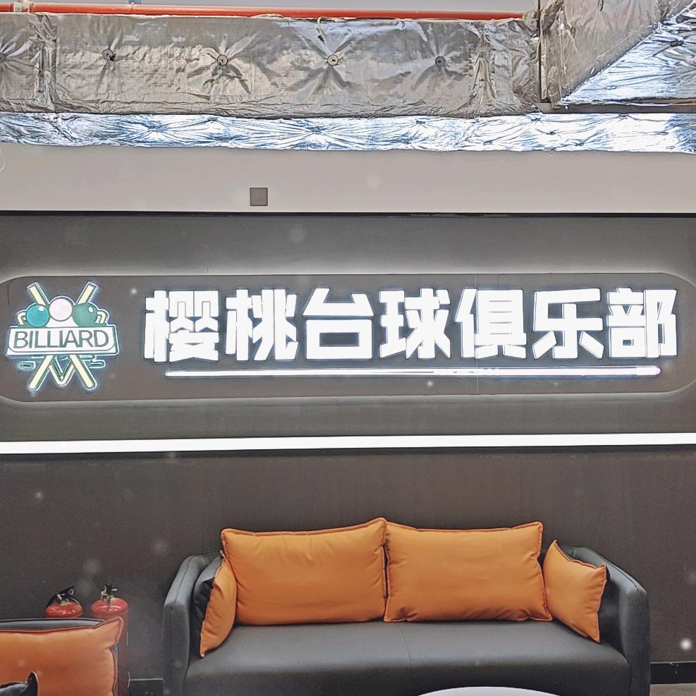 樱桃台球俱乐部