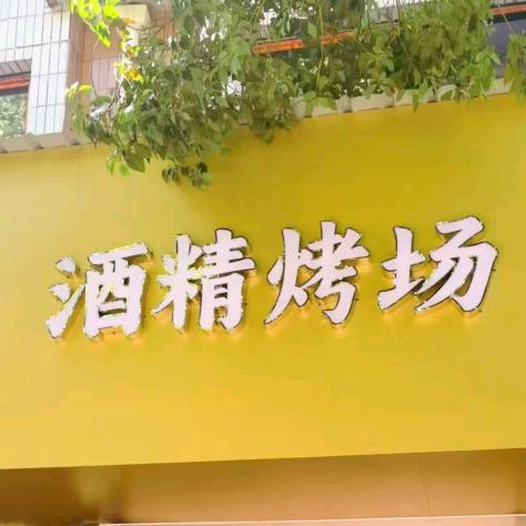 酒精烤场上海康桥店