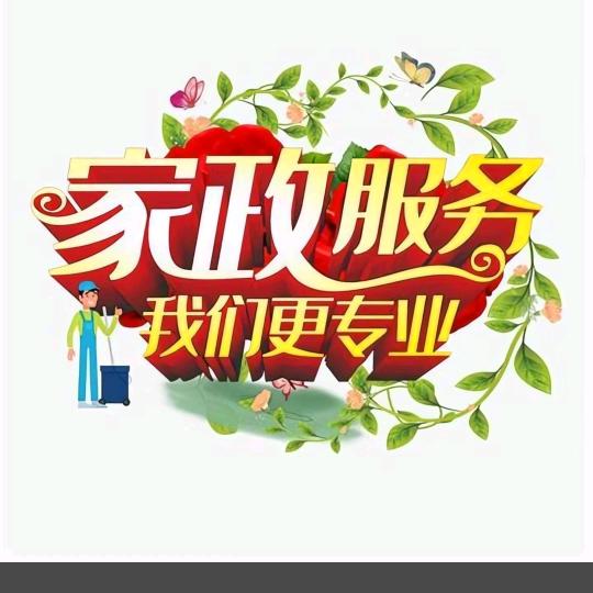 潮南家政
