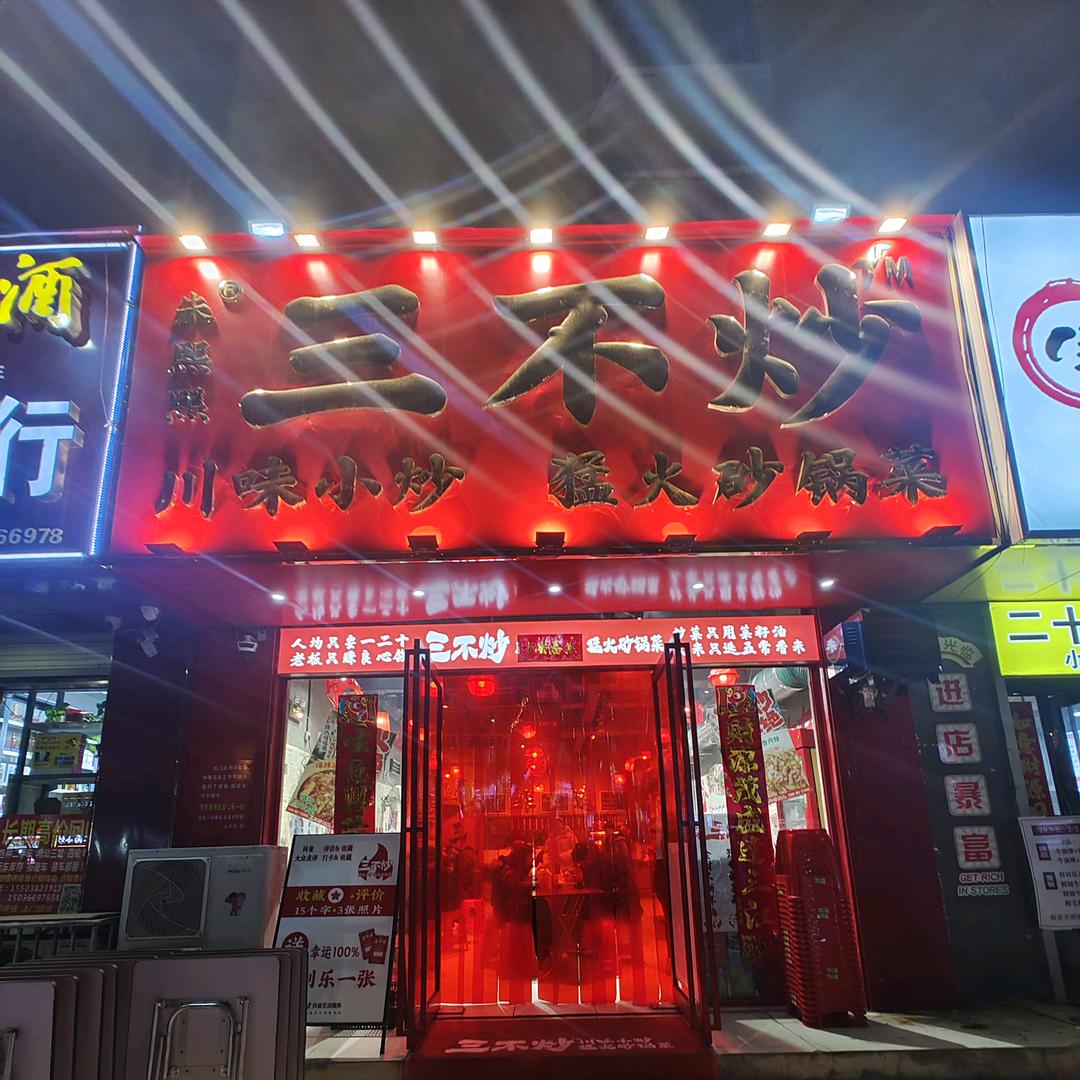 商丘三不炒体育馆店
