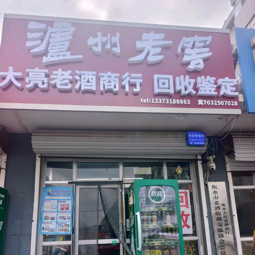 衡水市高新区葛亮酒业经销处