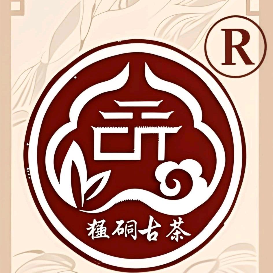 家茗古茶